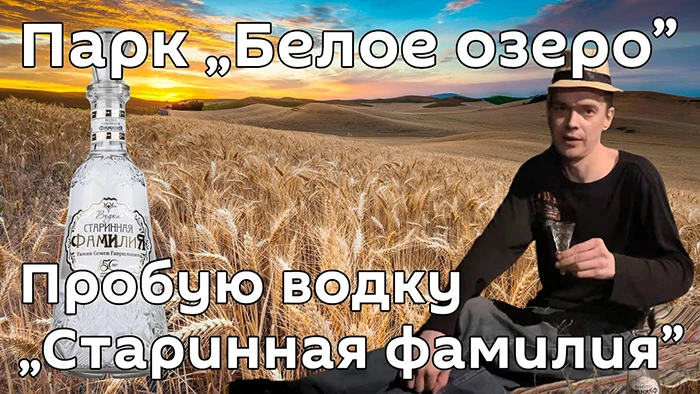 Парк "Белое озеро" - Пробую водку "Старинная фамилия" (18+)